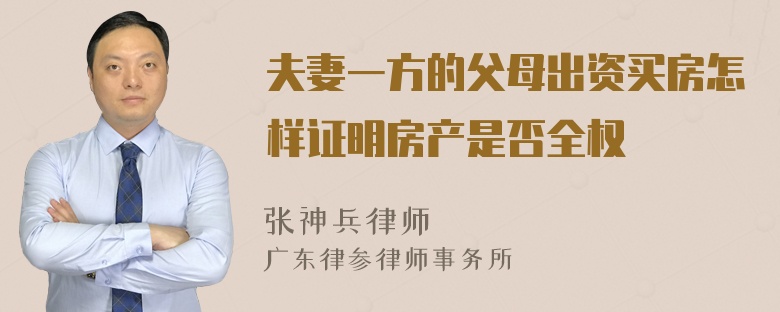 夫妻一方的父母出资买房怎样证明房产是否全权