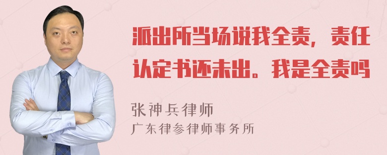 派出所当场说我全责，责任认定书还未出。我是全责吗