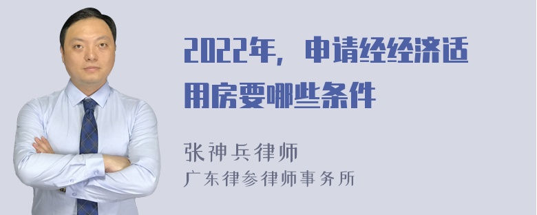 2022年，申请经经济适用房要哪些条件