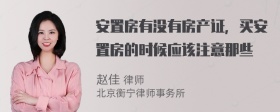 安置房有没有房产证，买安置房的时候应该注意那些