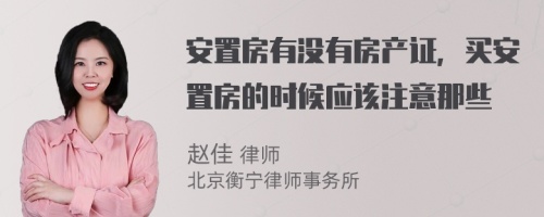 安置房有没有房产证，买安置房的时候应该注意那些