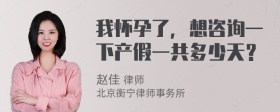 我怀孕了，想咨询一下产假一共多少天？