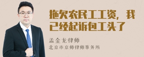 拖欠农民工工资，我已经起诉包工头了