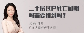 二手房过户死亡证明吗需要用到吗？