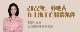 2022年，外地人在上海工亡赔偿条件