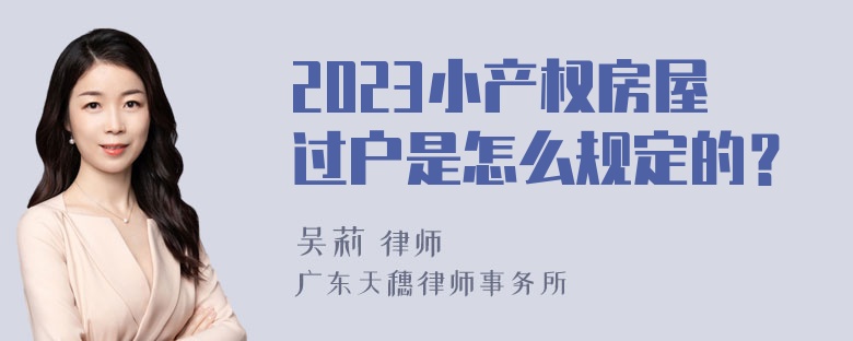 2023小产权房屋过户是怎么规定的？