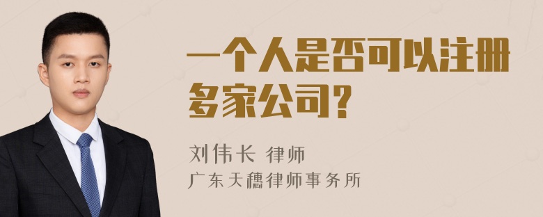 一个人是否可以注册多家公司？