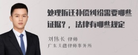 处理拆迁补偿纠纷需要哪些证据？，法律有哪些规定