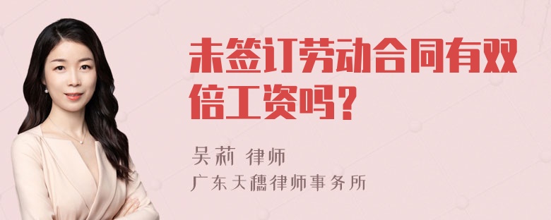 未签订劳动合同有双倍工资吗？