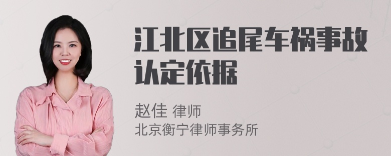 江北区追尾车祸事故认定依据