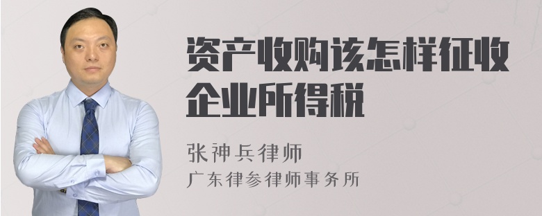 资产收购该怎样征收企业所得税