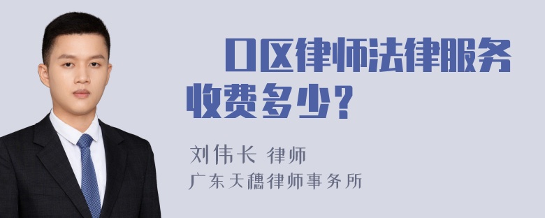 硚口区律师法律服务收费多少？