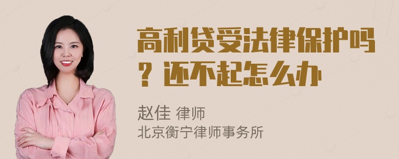 高利贷受法律保护吗？还不起怎么办