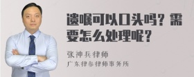 遗嘱可以口头吗？需要怎么处理呢？