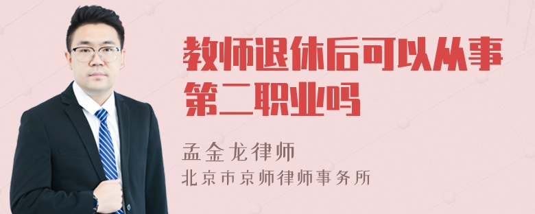 教师退休后可以从事第二职业吗