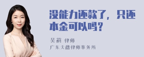 没能力还款了，只还本金可以吗？