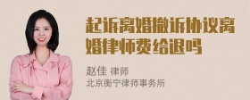 起诉离婚撤诉协议离婚律师费给退吗