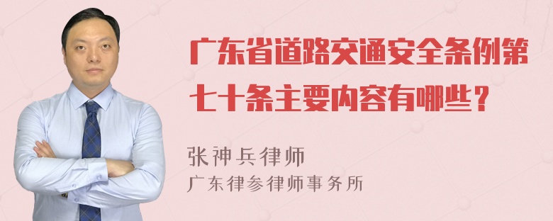 广东省道路交通安全条例第七十条主要内容有哪些？