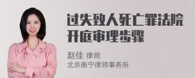 过失致人死亡罪法院开庭审理步骤