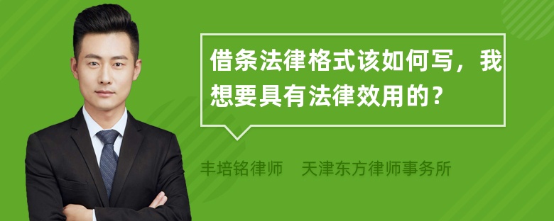 借条法律格式该如何写，我想要具有法律效用的？