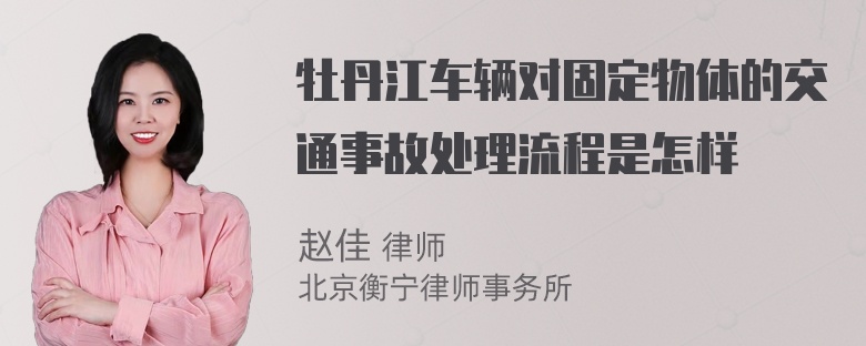 牡丹江车辆对固定物体的交通事故处理流程是怎样