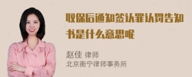 取保后通知签认罪认罚告知书是什么意思呢