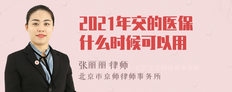 2021年交的医保什么时候可以用