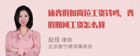 休丧假扣岗位工资钱吗，丧假期间工资怎么算