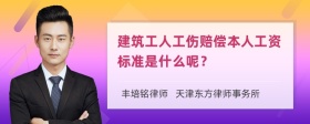 建筑工人工伤赔偿本人工资标准是什么呢？