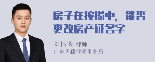 房子在按揭中，能否更改房产证名字