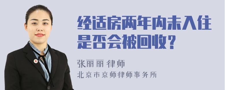 经适房两年内未入住是否会被回收？