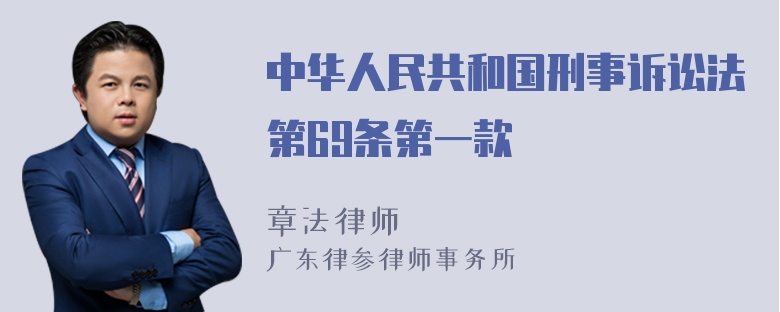 中华人民共和国刑事诉讼法第69条第一款