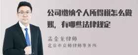 公司缴纳个人所得税怎么做账，有哪些法律规定