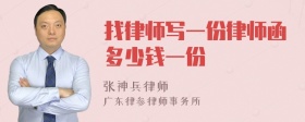 找律师写一份律师函多少钱一份