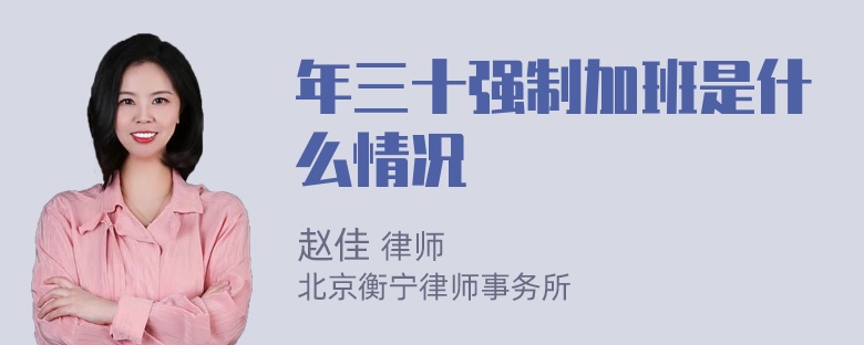 年三十强制加班是什么情况