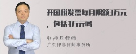 开国税发票每月限额3万元，包括3万元吗