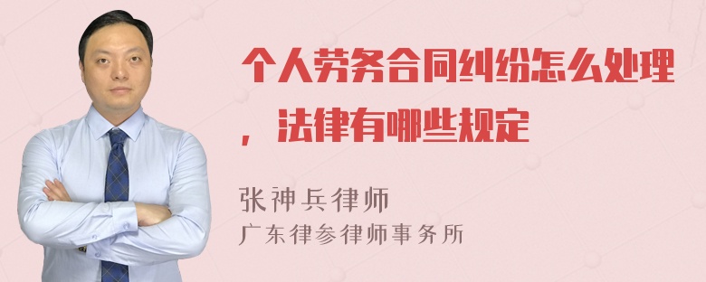 个人劳务合同纠纷怎么处理，法律有哪些规定