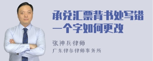 承兑汇票背书处写错一个字如何更改