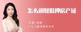 怎么调取抵押房产证