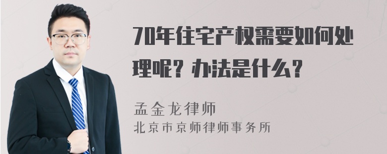 70年住宅产权需要如何处理呢？办法是什么？