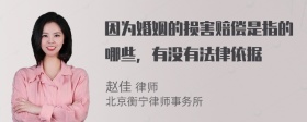 因为婚姻的损害赔偿是指的哪些，有没有法律依据