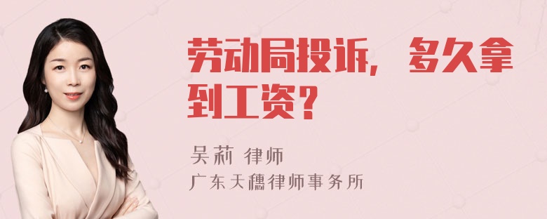 劳动局投诉，多久拿到工资？