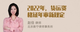 2022年，货运资格证年审新规定