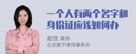 一个人有两个名字和身份证应该如何办