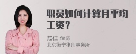 职员如何计算月平均工资？