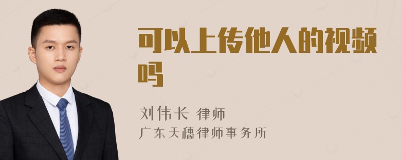 可以上传他人的视频吗