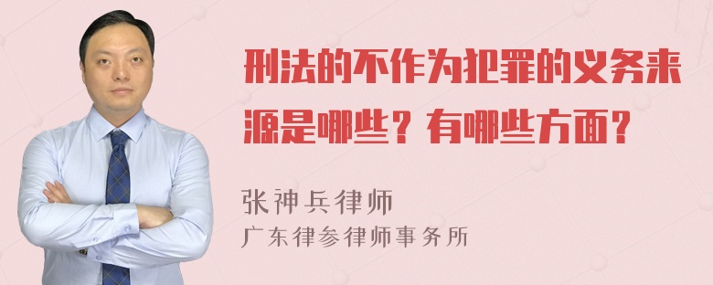 刑法的不作为犯罪的义务来源是哪些？有哪些方面？