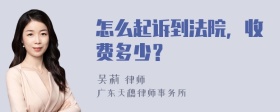 怎么起诉到法院，收费多少？