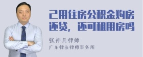 己用住房公积金购房还贷，还可租用房吗