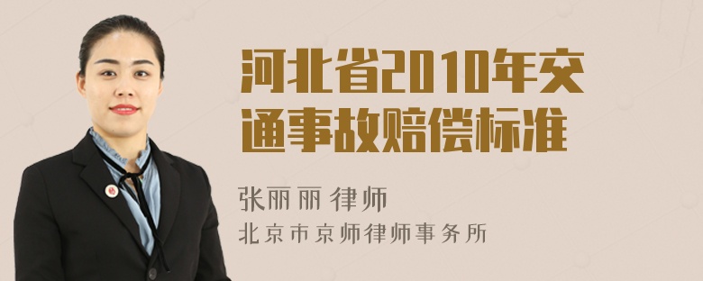 河北省2010年交通事故赔偿标准